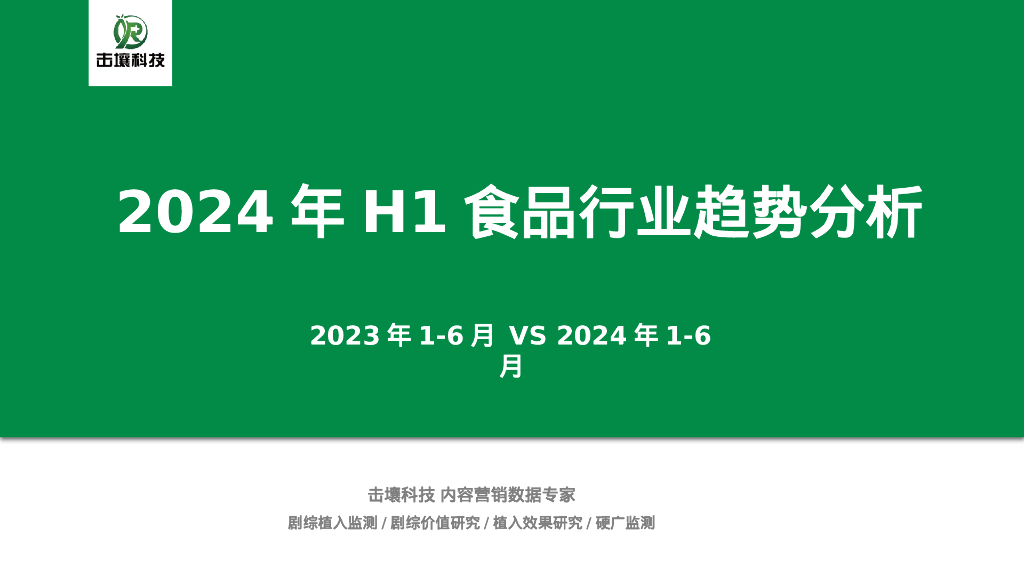 击壤科技：2024年H1食品行业趋势分析报告
