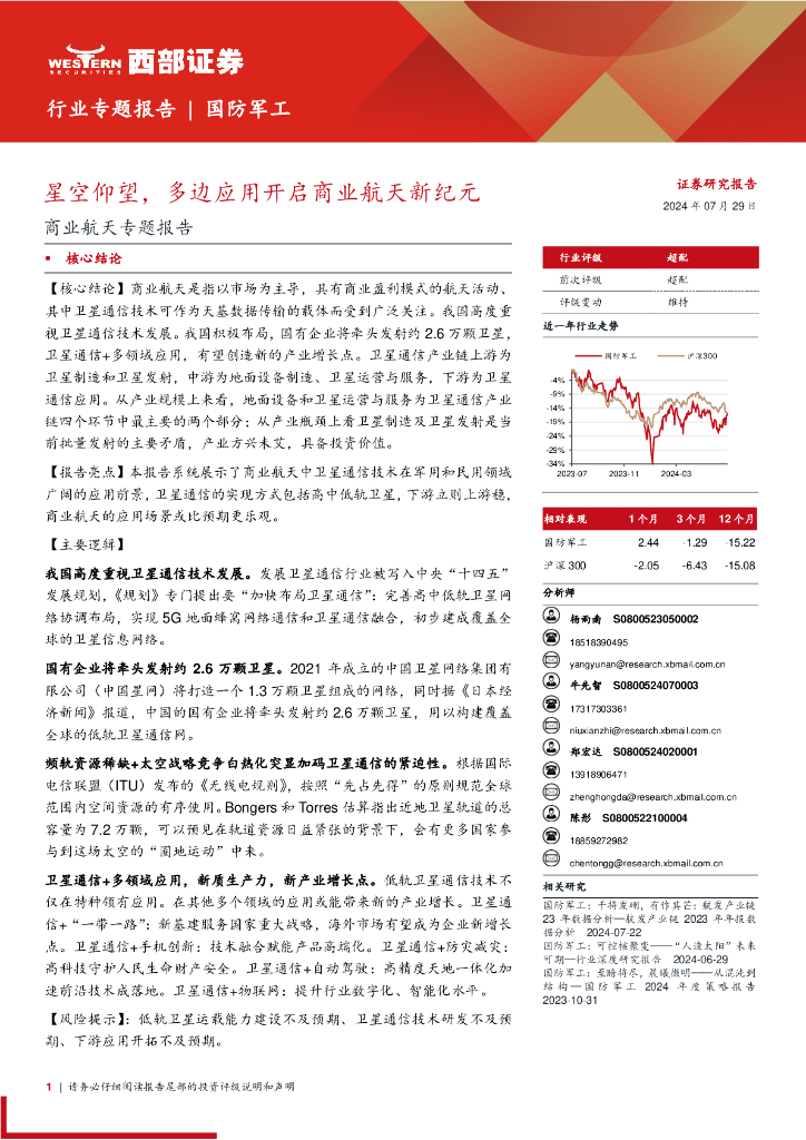 西部证券：商业航天专题报告：星空仰望，多边应用开启商业航天新纪元