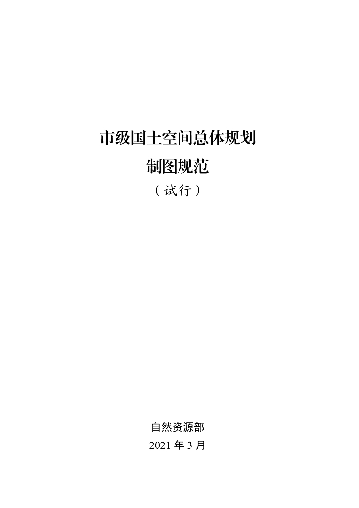 市级国土空间总体规划制图规范（试行）