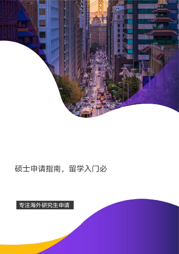 紫藤留学：2024上海科技大学留学报告册