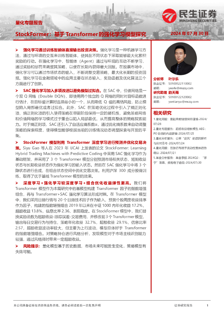 民生证券：StockFormer：基于Transformer的强化学习模型探究