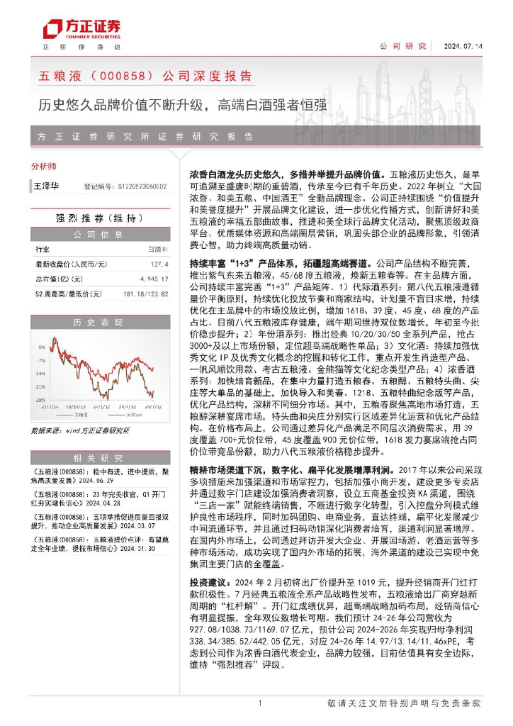 方正证券：五粮液（000858）公司深度报告：历史悠久品牌价值不断升级，高端白酒强者恒强
