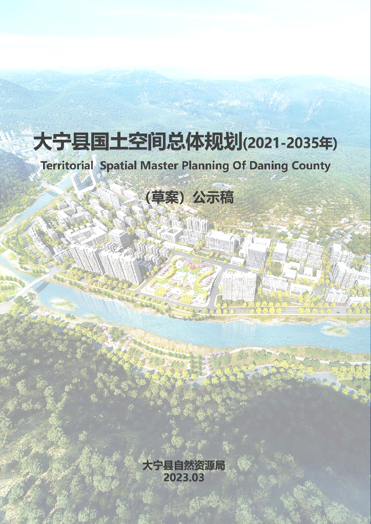 大宁县国土空间总体规划（2021-2035年）（草案）公示稿