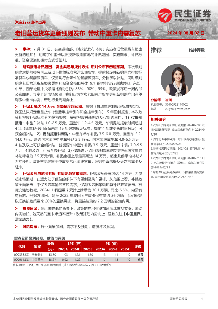 民生证券：汽车行业事件点评：老旧营运货车更新细则发布带动中重卡内需复苏