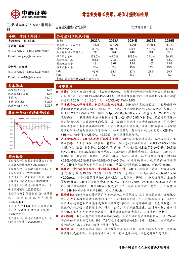 中泰证券：三棵树（603737）-零售业务增长亮眼，减值计提影响业绩