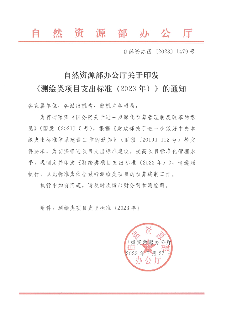 自然资源部：测绘类项目支出标准（2023年）