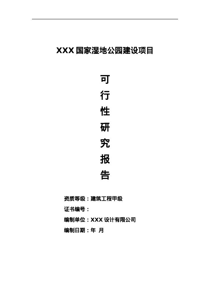 国家湿地公园建设项目可行性研究报告