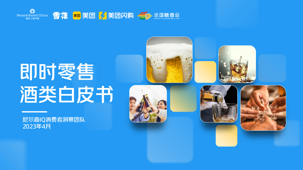 美团闪购&华润雪花：2023即时零售酒类白皮书