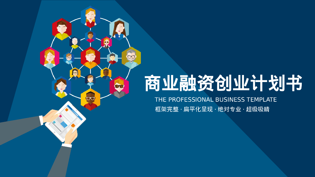 商业融资创业计划书（PPT模板）