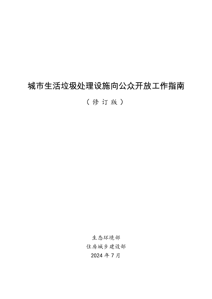 生态环境部：2024城市生活垃圾处理设施向公众开放工作指南（修订版）