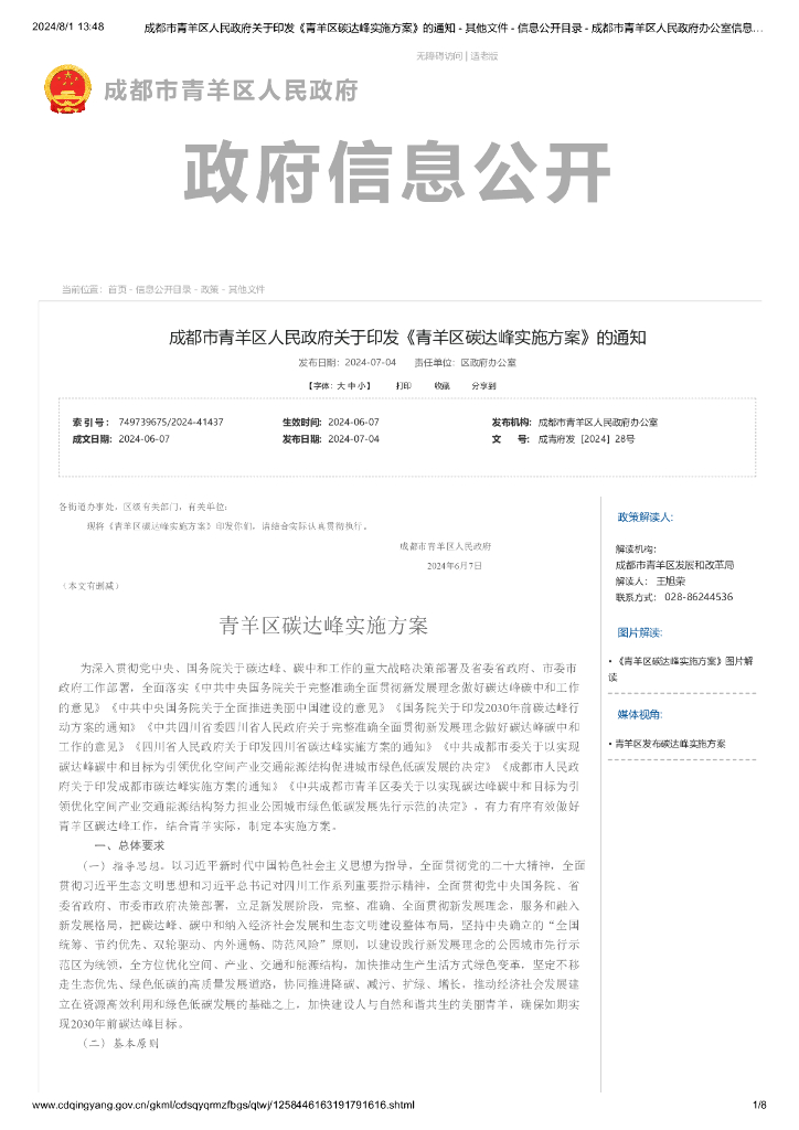 成都市青羊区人民政府：2024青羊区碳达峰实施方案