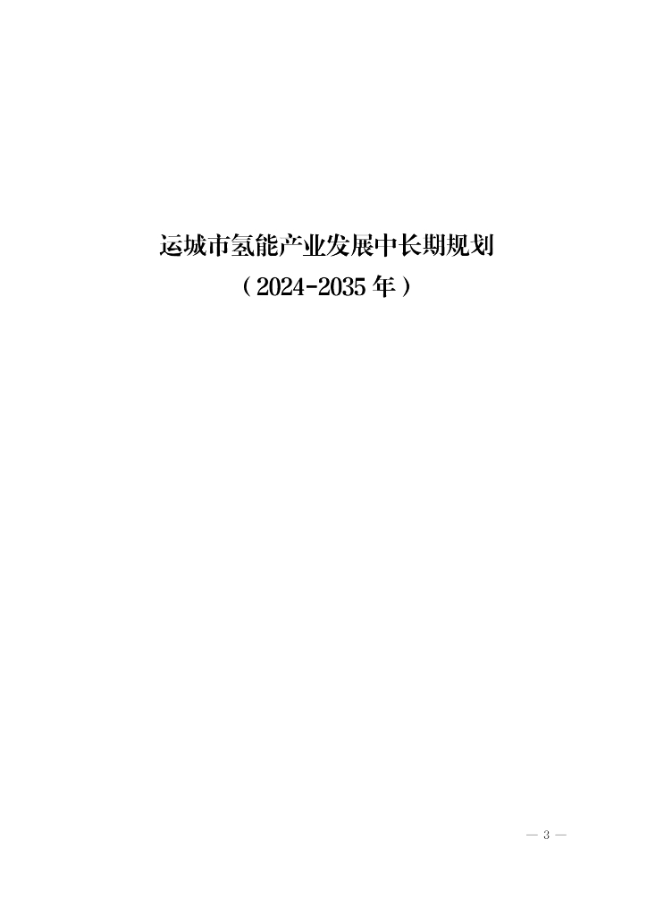 运城市氢能产业发展中长期规划（2024-2035年）