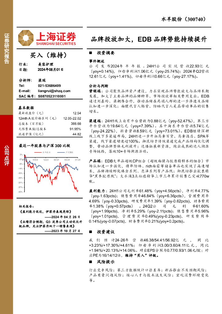 上海证券：水羊股份（300740）-品牌投放加大，EDB品牌势能持续提升