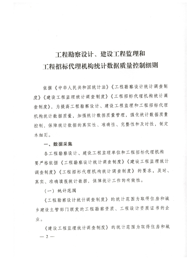 工程勘察设计、建设工程监理和工程招标 代理机构统计数据质量控制细则