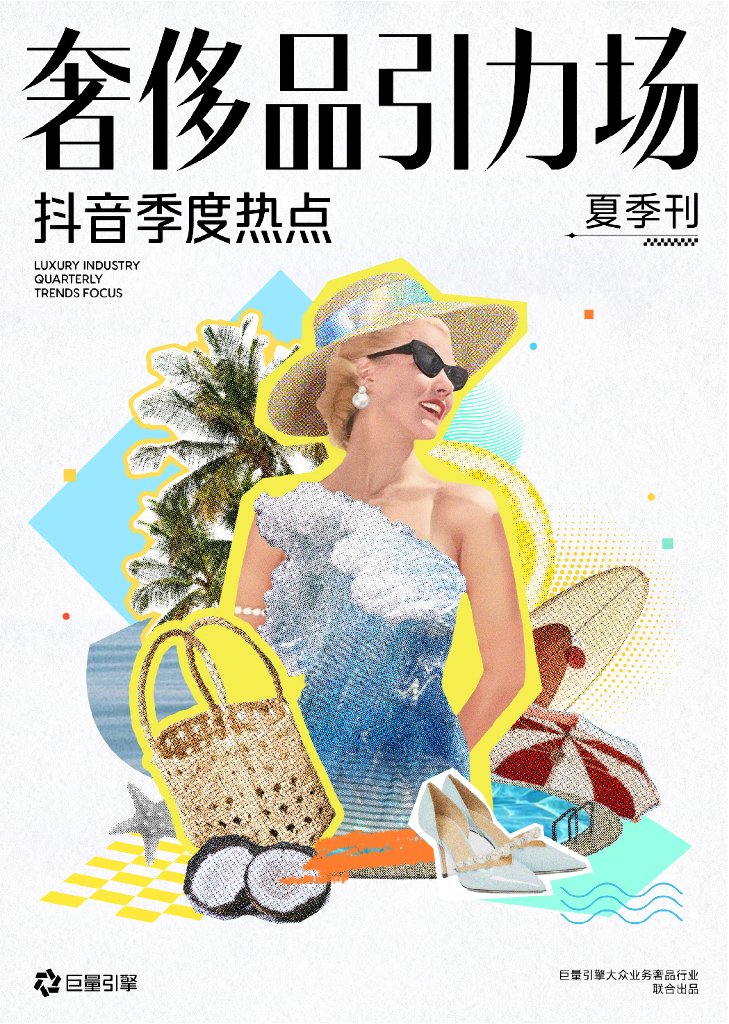 巨量引擎：2024年奢侈品引力场-抖音季度热点 夏季刊