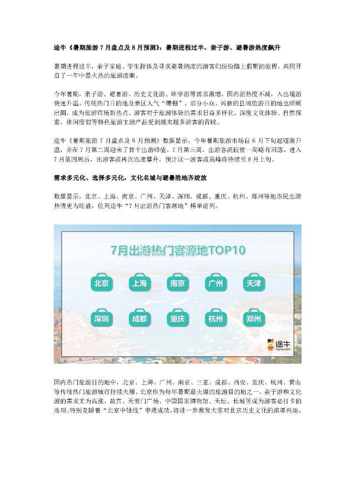 途牛：2024暑期旅游7月盘点及8月预测报告