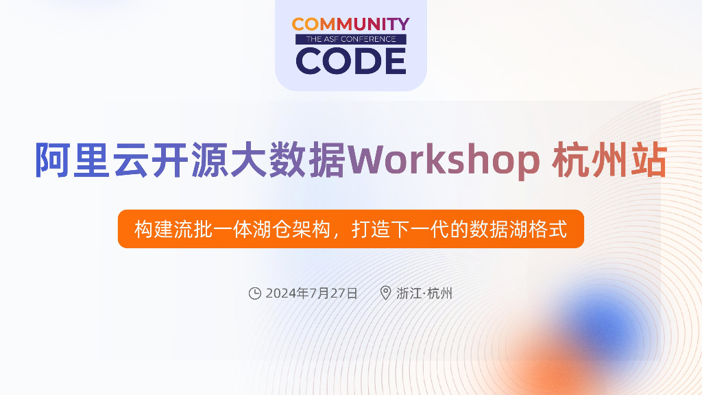 阿里云：2024阿里云开源大数据Workshop 杭州站