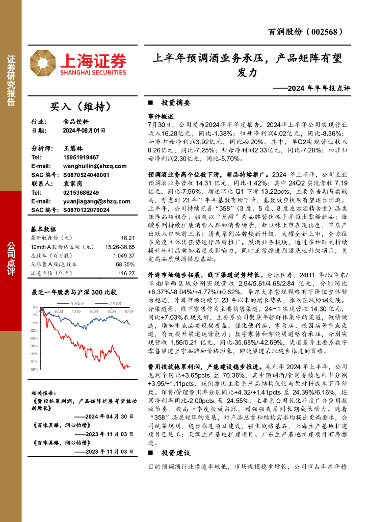 上海证券：百润股份（002568）-2024年半年报点评：上半年预调酒业务承压，产品矩阵有望发力