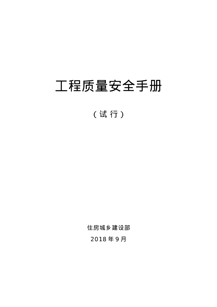 住房城乡建设部：工程质量安全手册（试行）