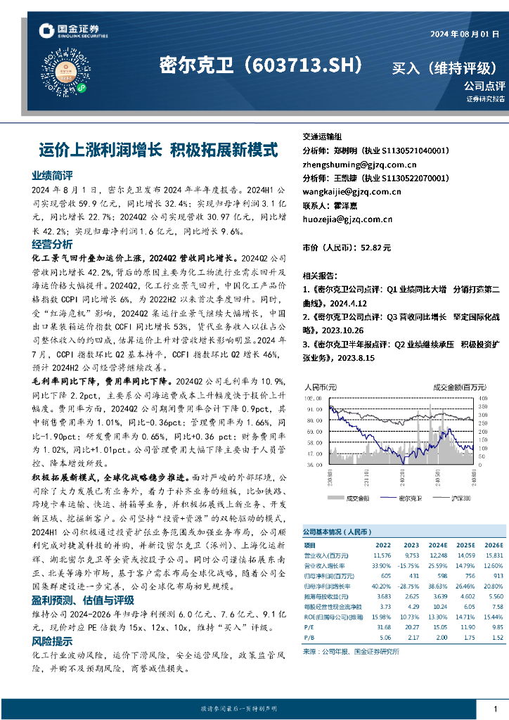 国金证券：密尔克卫（603713）-运价上涨利润增长积极拓展新模式