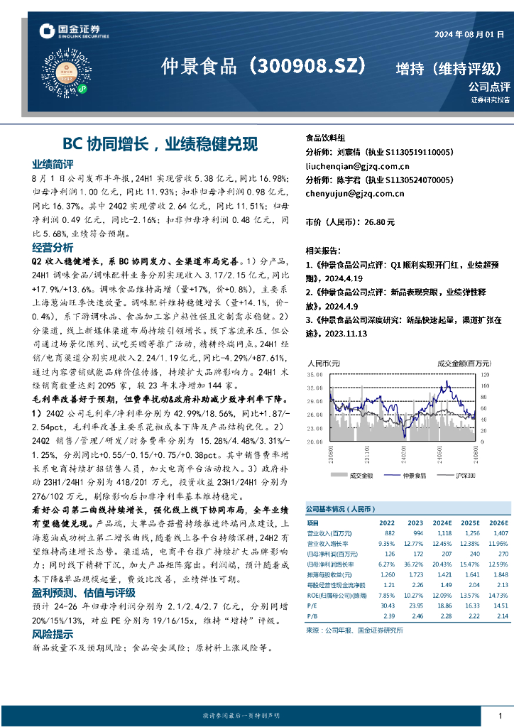 国金证券：仲景食品（300908）-BC协同增长，业绩稳健兑现