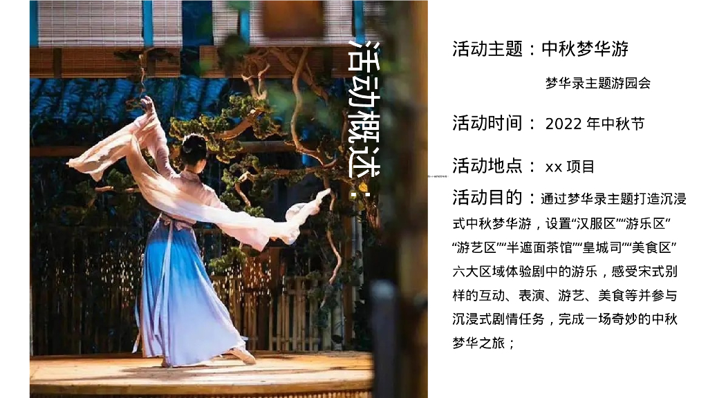 文旅项目中秋梦华录主题游园会活动策划方案_第8页