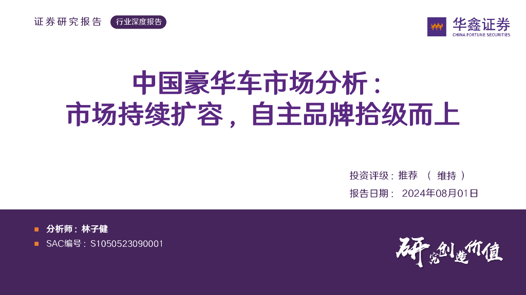 华鑫证券：中国豪华车市场分析：市场持续扩容，自主品牌拾级而上