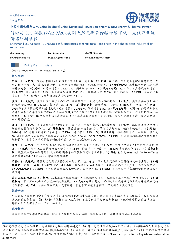海通国际：能源与ESG周报：美国天然气期货价格持续下跌，光伏产业链价格维持低位