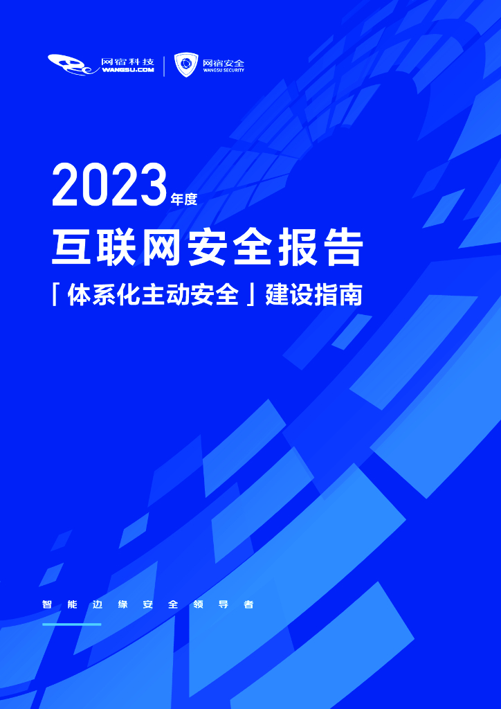 网宿科技：2023年度互联网安全报告——体系化主动安全建设指南