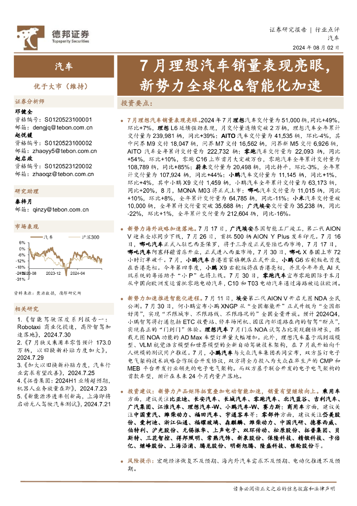 德邦证券：汽车：7月理想汽车销量表现亮眼，新势力全球化&智能化加速