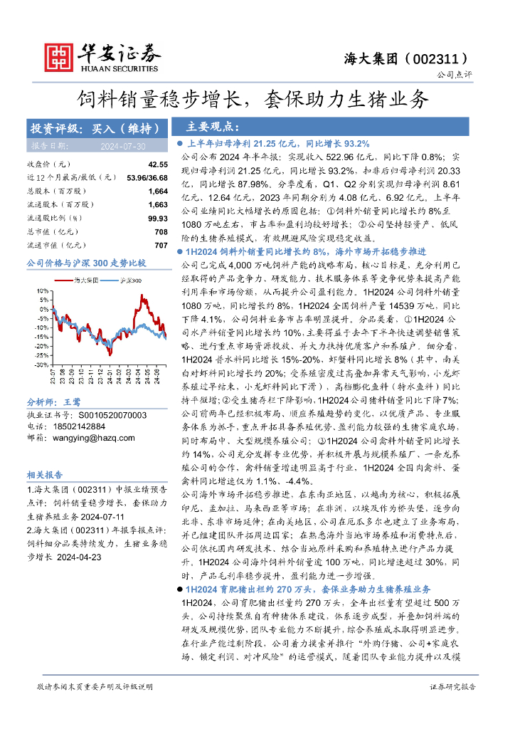华安证券：海大集团（002311）-饲料销量稳步增长，套保助力生猪业务