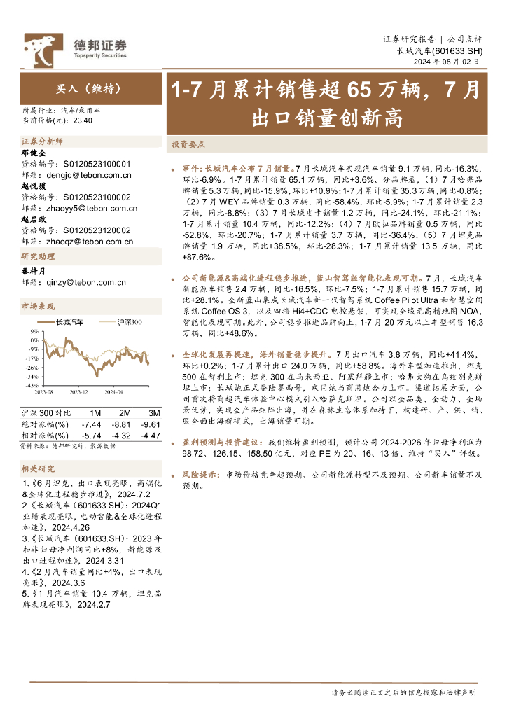 德邦证券：长城汽车（601633）-1-7月累计销售超65万辆，7月出口销量创新高