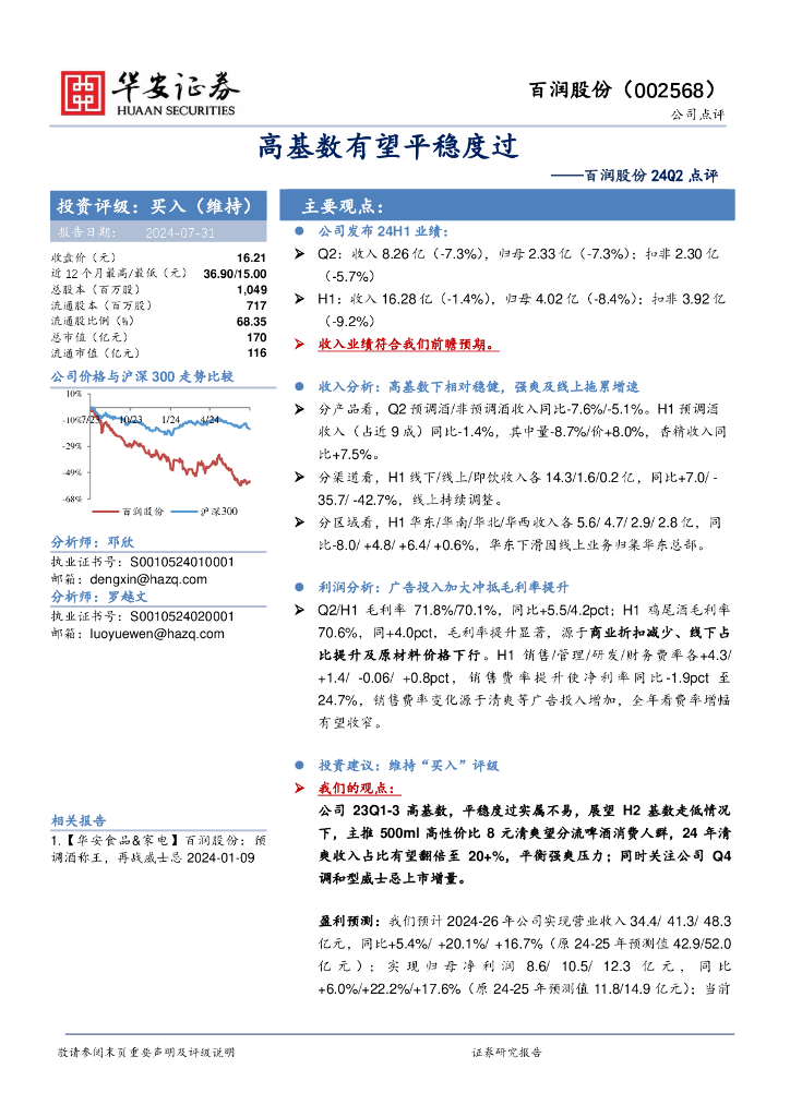 华安证券：百润股份24Q2点评：高基数有望平稳度过