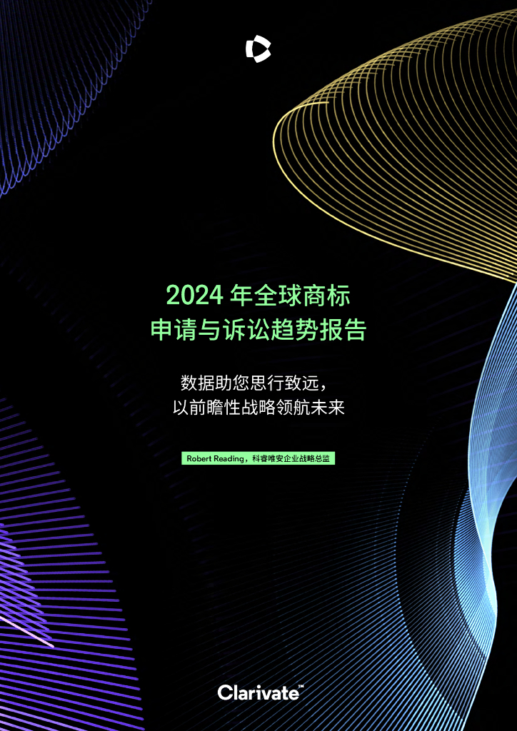 科睿唯安：2024年全球商标申请与诉讼趋势报告