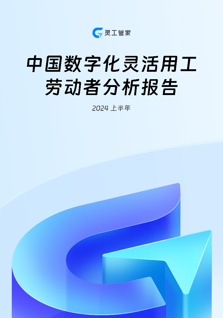 灵工管家：2024上半年中国数字化灵活用工劳动者分析报告