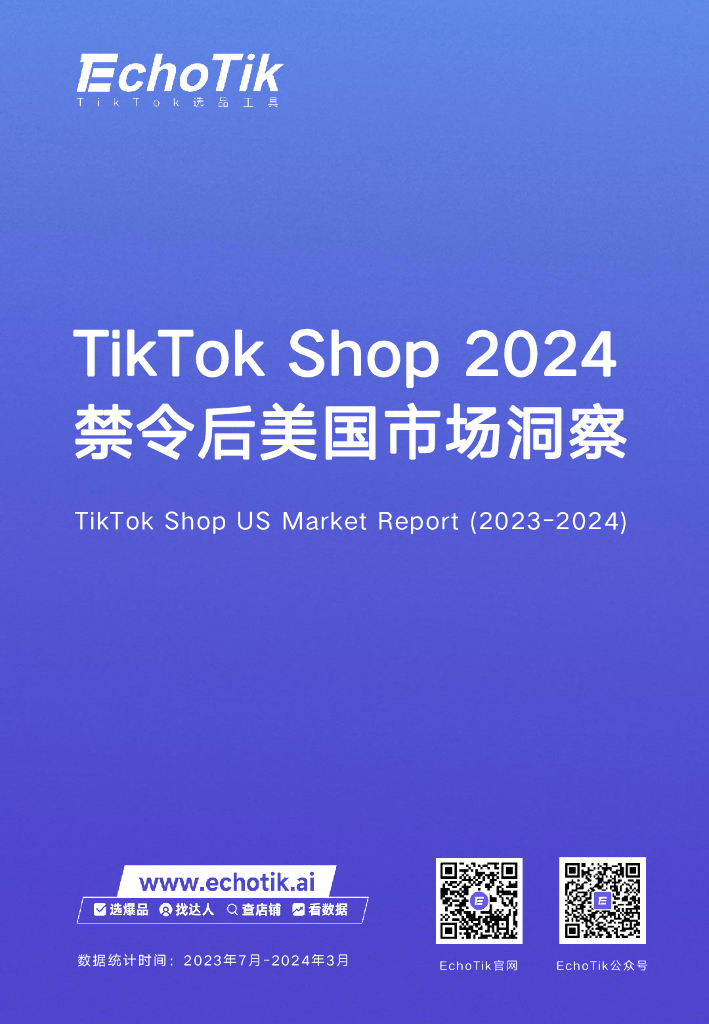 EchoTik：TikTok Shop 2024禁令后美国市场洞察报告
