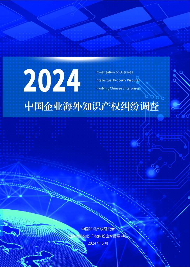 中国知识产权研究会：2024中国企业海外知识产权纠纷调查报告