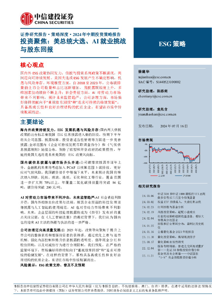 中信建投证券：投资聚焦：美总统大选、AI就业挑战与股东回报