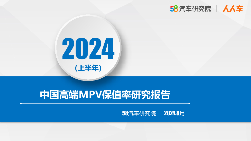 58汽车研究院&人人车：2024上半年中国高端MPV保值率研究报告