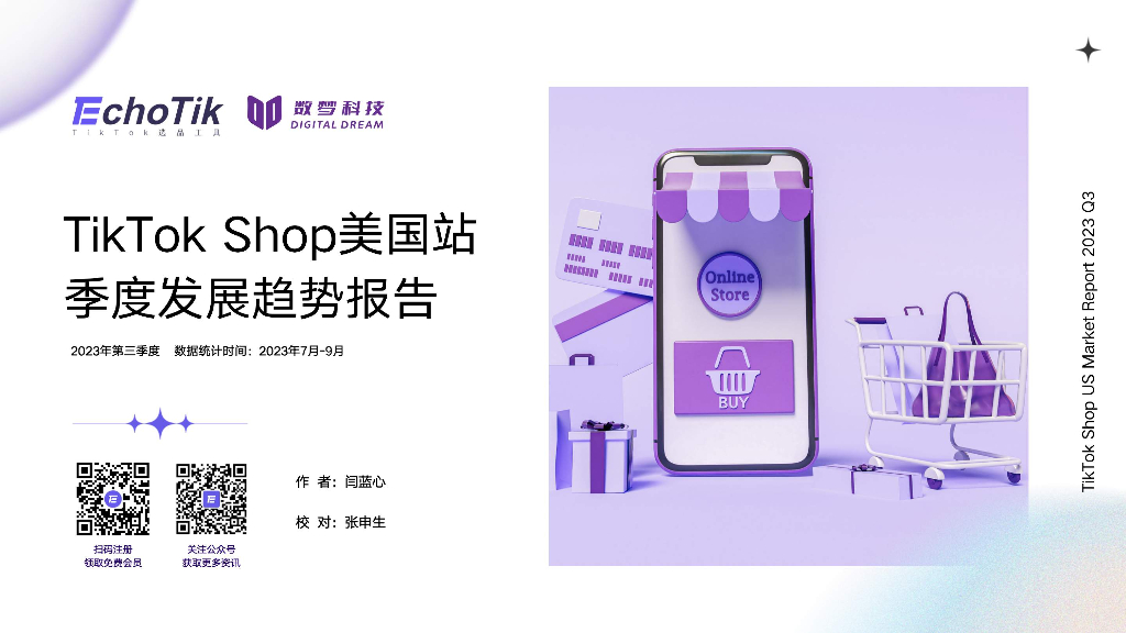 EchoTik：2023年第三季度TikTok Shop美国站季度发展趋势报告