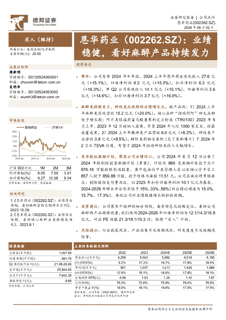 德邦证券：恩华药业（002262）-业绩稳健，看好麻醉产品持续发力