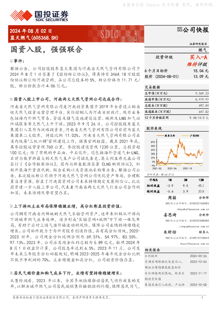 国投证券：蓝天燃气（605368）-国资入股，强强联合