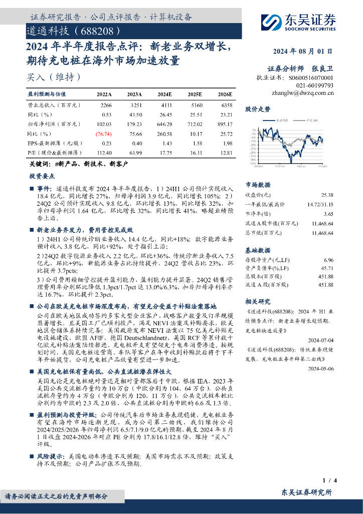 东吴证券：道通科技（688208）-2024年半年度报告点评：新老业务双增长，期待充电桩在海外市场加速放量