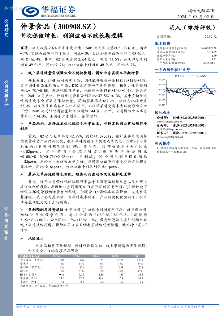 华福证券：仲景食品（300908）-营收稳健增长，利润波动不改长期逻辑