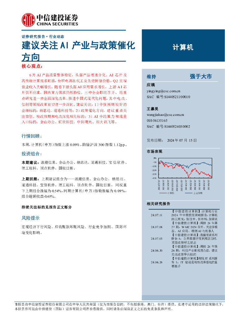 中信建投证券：计算机行业：建议关注AI产业与政策催化方向