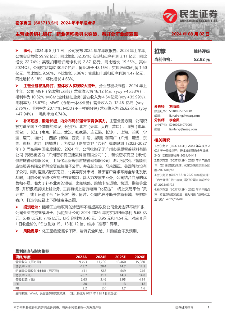 民生证券：密尔克卫（603713）-2024年半年报点评：主营业务稳扎稳打，新业务积极寻求突破，看好全年业绩表现