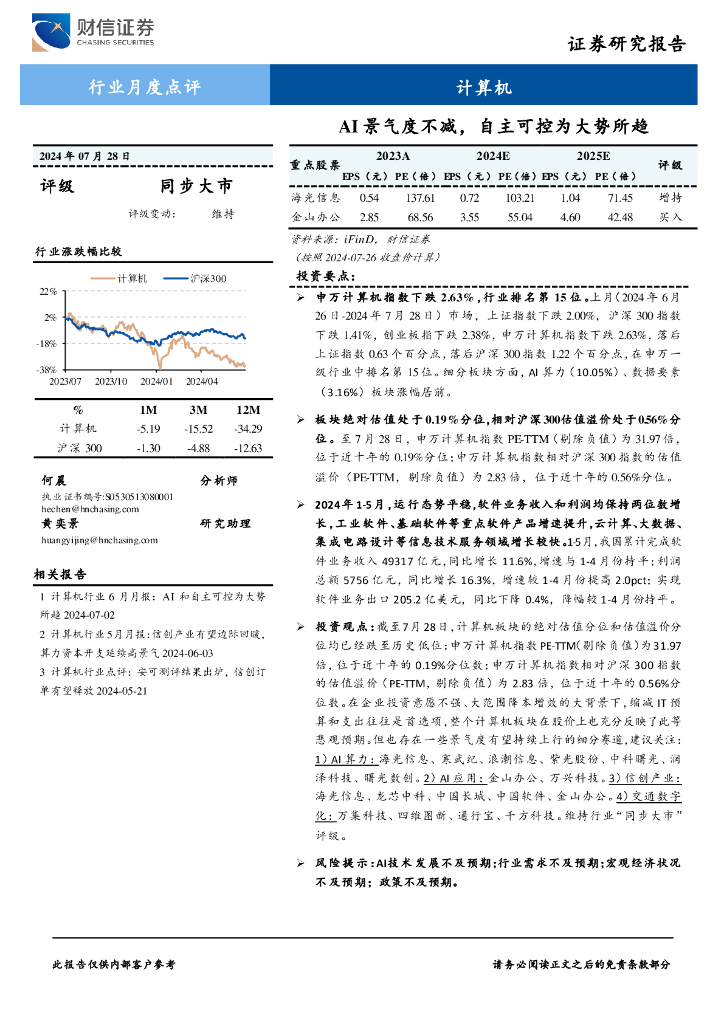 财信证券：计算机行业月度点评：AI景气度不减，自主可控为大势所趋