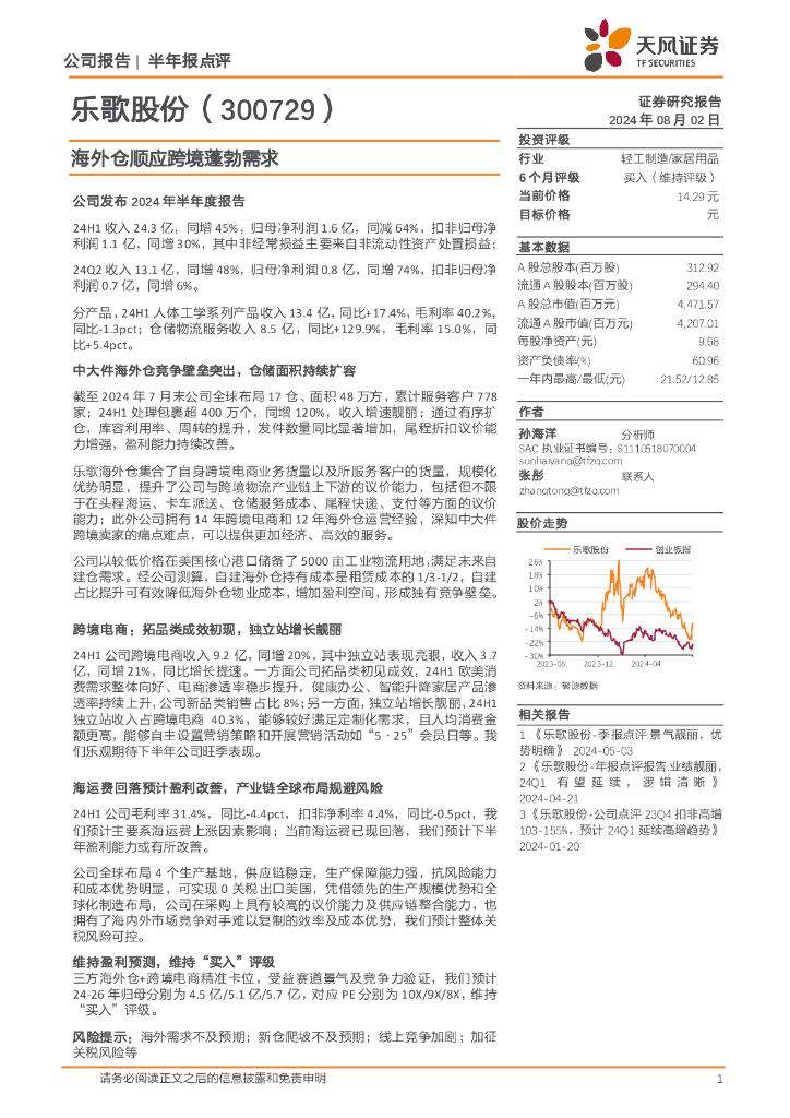 天风证券：乐歌股份（300729）-海外仓顺应跨境蓬勃需求