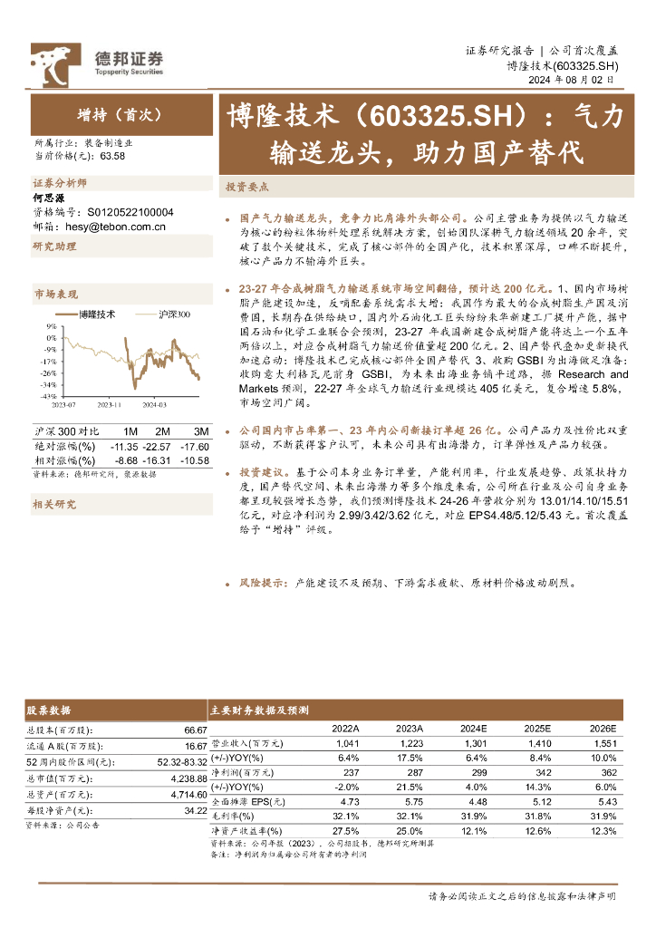 德邦证券：博隆技术（603325）-气力输送龙头，助力国产替代