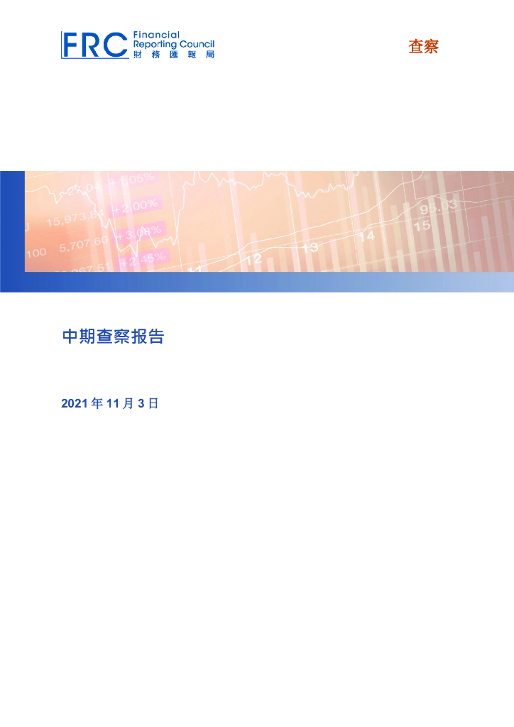 会计及财务汇报局（AFRC）：2021年中期查​​​察报告